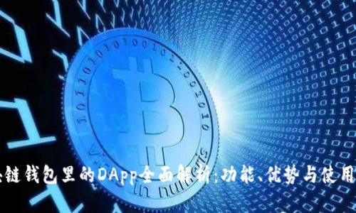 区块链钱包里的DApp全面解析：功能、优势与使用指南