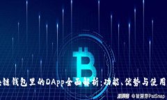 区块链钱包里的DApp全面解析：功能、优势与使用