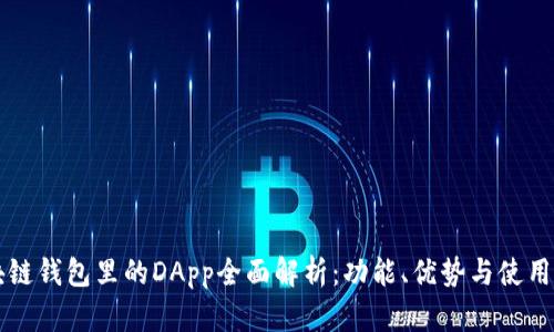 区块链钱包里的DApp全面解析：功能、优势与使用指南