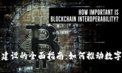 数字钱包建设的全面指南：如何推动数字支付未