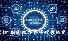 数字钱包链：加速数字货币时代的变革与发展