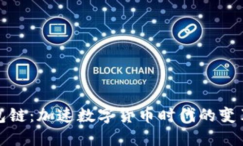 数字钱包链：加速数字货币时代的变革与发展