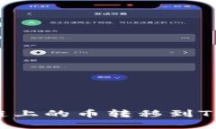 如何将BSC链上的币转移到Token.im钱包