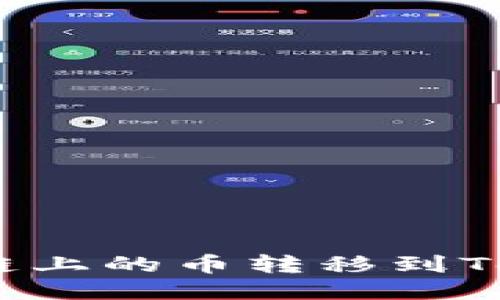如何将BSC链上的币转移到Token.im钱包