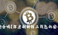区块链链上钱包安全吗？深度剖析链上钱包的安
