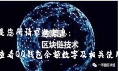 以下是您所请求的信息：如何查看QQ钱包余额数字