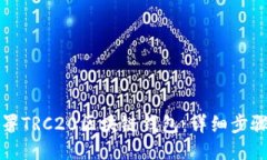 如何部署TRC20区块链钱包：详细步骤与指南