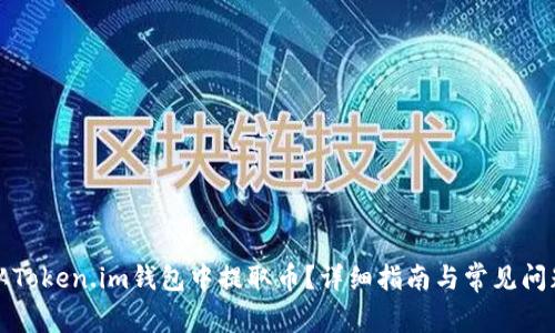 如何从Token.im钱包中提取币？详细指南与常见问题解答