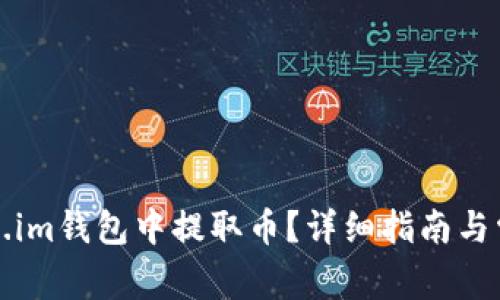 如何从Token.im钱包中提取币？详细指南与常见问题解答