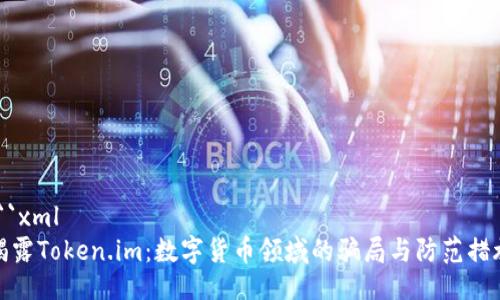 ```xml
揭露Token.im：数字货币领域的骗局与防范措施
