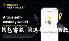 数字人民币钱包客服：快速解决您的数字货币疑