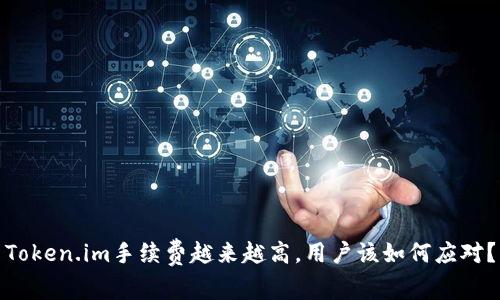 Token.im手续费越来越高，用户该如何应对？