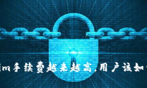 Token.im手续费越来越高，用户该如何应对？