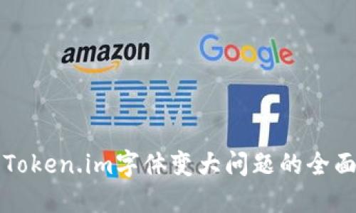 解决Token.im字体变大问题的全面指南