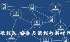 工行数字可视硬钱包：安全与便利的新时代支付