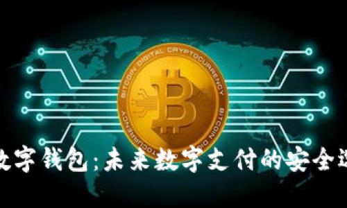 tk数字钱包：未来数字支付的安全选择