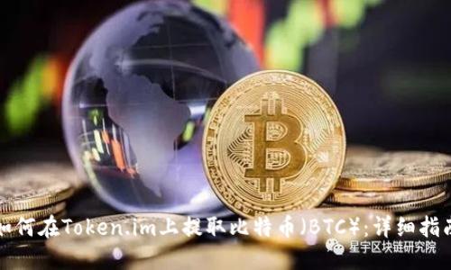 如何在Token.im上提取比特币（BTC）：详细指南