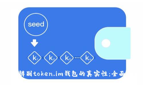 如何辨别token.im钱包的真实性：全面指南