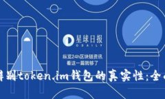 如何辨别token.im钱包的真实性：全面指南