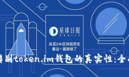 如何辨别token.im钱包的真实性：全面指南