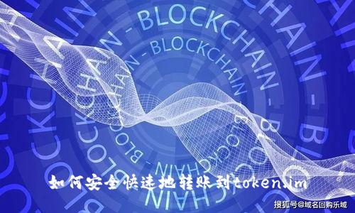 如何安全快速地转账到token.im