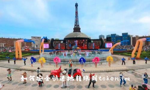 如何安全快速地转账到token.im