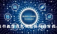 农行数字钱包钱包编码填写指南