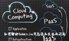 如何解决token.im钱包添加失败的问题