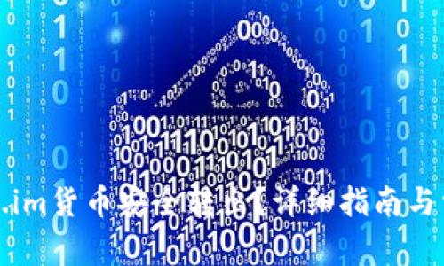 如何将Token.im货币安全转出？详细指南与常见问题解答