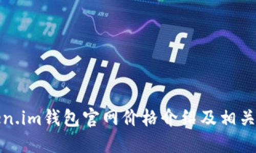 Token.im钱包官网价格介绍及相关信息