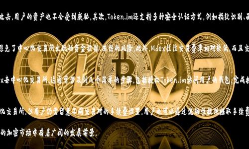 jiaoti了解Token.im和其去中心化交易所Mdex的全面解析/jiaoti

Token.im, Mdex, 去中心化交易所, 加密货币, 区块链技术/guanjianci

在加密货币的快速发展中，Token.im和Mdex作为两个重要的平台吸引了越来越多的目光。Token.im是一个基于区块链技术的数字钱包，而Mdex则是一个去中心化交易所（DEX），它允许用户进行加密资产的交易。本文将深入探讨Token.im与Mdex的功能、优势以及它们在加密货币生态系统中的角色。

一、Token.im的介绍
Token.im是一个多功能的数字货币钱包，支持多种主流加密资产的管理。它的用户界面友好，操作简单，适合各种类型的用户，包括加密货币新手和经验丰富的交易员。Token.im不仅可以存储和管理用户的加密货币，还支持多种区块链的交互功能，如转账、收款和查看交易记录等。

Token.im的一个突出特点是其安全性。用户的钱包私钥存储在用户的设备上，而不是中心化服务器上，这大大提高了用户资产的安全性。此外，Token.im还支持多种安全认证方式，如指纹识别和数字密码等，为用户提供更为安全的操作环境。

二、Mdex的介绍
Mdex是一个去中心化交易所，通过智能合约实现资产的自主交易，用户无需依赖中心化的第三方来进行交易。Mdex旨在为用户提供流动性更高、交易更方便的交易体验。它支持多种加密货币的交易，用户可以通过流动性池提供流动性来赚取收益。

Mdex的交易机制独特，它结合了自动做市商（AMM）与订单簿的结合，允许用户在进行交易时，可以根据市场需求和流动性状况选择最佳的交易方式。更重要的是，Mdex支持跨链交易，意味着用户可以在不同的区块链之间进行资产的交换，这在当前的多链生态中显得尤为重要。

三、Token.im和Mdex如何相互配合
在加密货币生态系统中，Token.im与Mdex的配合使用户的资产管理和交易过程更加便捷。用户可以通过Token.im将其钱包中的资产直接连接到Mdex进行交易，而无需繁琐的转账步骤。此外，用户在Mdex交易所进行交易时，将可以利用Token.im提供的安全保障，确保交易的安全。

结合Token.im的数字钱包和Mdex去中心化交易所的优势，用户能够在一个更加安全和用户友好的环境中进行加密资产的管理与交易。此种配合在当前多样化的加密市场中，为用户提供了高效和安全的解决方案。

四、当前市场趋势分析
随着区块链技术的快速发展和加密货币市场的不断扩大，去中心化交易所的需求也在迅速上升。越来越多的用户倾向于使用去中心化交易所，由于其能够提供更高的隐私保护和用户自主性，避免了中心化交易所可能带来的诸如数据泄露、交易干扰等问题。

Token.im和Mdex作为两个典型的去中心化项目，其成功不仅仅体现在技术上，更体现在满足用户在安全性、隐私、交易便利性等多方面的需求上。预计未来会有更多类似的项目涌现，这将推动整个加密货币市场向去中心化发展，而用户也将受益于更丰富的服务。

五、常见问题解答

1. Token.im的安全性如何保障？
Token.im提供了一系列的安全措施来保证用户资产的安全。首先是用户资产的私钥存储在本地设备中，不会上传到服务器，这样即使Token.im的服务器遭到攻击，用户的资产也不会受到威胁。其次，Token.im还支持多种安全认证方式，例如指纹识别、面部识别和密码，增加了一个安全层次。此外，用户热钱包可以通过离线生成的方式进行备份，并提供了迅速恢复的选项，确保用户在多种情况下均能找回资产。

2. Mdex和传统中心化交易所相比有什么优势？
Mdex作为去中心化交易所，拥有多重优势，最重要的一点是用户的资产完全由用户控制，这意味着用户在交易时无需依赖中介。用户可以自行进行规则设定，避免了中心化交易所出现的资金被锁、冻结的风险。此外，Mdex往往交易费率相对较低，而且交易速度较快。用户还能通过流动性提供和参与挖矿，获得额外的收益，而这些在传统交易所中是很难实现的。

3. 如何通过Token.im交易Mdex？
通过Token.im交易Mdex是一个简单的过程。用户首先需要在Token.im中创建一个钱包并创建或导入自己的私钥。接下来，用户可以通过Token.im连接到Mdex去中心化交易所。这通常涉及到几个简单的步骤，包括授权Token.im访问用户的钱包。完成授权后，用户就能直接在Mdex上选择想要交易的资产，并完成交易，无需通过将资产转到中心化钱包的繁琐步骤。

4. 在Mdex上交易是否需要支付手续费？
在Mdex上进行交易时，用户确实需要支付一定的手续费。这些手续费通常是用交易所的本地代币来支付的。虽然去中心化交易所的交易手续费往往低于中心化交易所，但用户仍需留意不同交易对的手续费设置。用户也可以通过流动性提供赚取手续费，这样一来，交易手续费可能会被用户通过提供流动性而部分抵消。

通过上述内容，我们能够清晰地看到Token.im与Mdex在加密货币交易及资产管理中的重要性与优势。随着科技的发展与用户需求的变化，这两个平台在未来的加密市场中有着广阔的发展前景。
