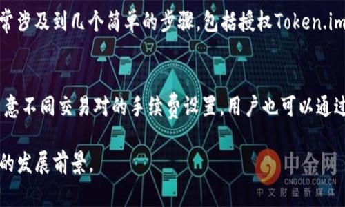jiaoti了解Token.im和其去中心化交易所Mdex的全面解析/jiaoti

Token.im, Mdex, 去中心化交易所, 加密货币, 区块链技术/guanjianci

在加密货币的快速发展中，Token.im和Mdex作为两个重要的平台吸引了越来越多的目光。Token.im是一个基于区块链技术的数字钱包，而Mdex则是一个去中心化交易所（DEX），它允许用户进行加密资产的交易。本文将深入探讨Token.im与Mdex的功能、优势以及它们在加密货币生态系统中的角色。

一、Token.im的介绍
Token.im是一个多功能的数字货币钱包，支持多种主流加密资产的管理。它的用户界面友好，操作简单，适合各种类型的用户，包括加密货币新手和经验丰富的交易员。Token.im不仅可以存储和管理用户的加密货币，还支持多种区块链的交互功能，如转账、收款和查看交易记录等。

Token.im的一个突出特点是其安全性。用户的钱包私钥存储在用户的设备上，而不是中心化服务器上，这大大提高了用户资产的安全性。此外，Token.im还支持多种安全认证方式，如指纹识别和数字密码等，为用户提供更为安全的操作环境。

二、Mdex的介绍
Mdex是一个去中心化交易所，通过智能合约实现资产的自主交易，用户无需依赖中心化的第三方来进行交易。Mdex旨在为用户提供流动性更高、交易更方便的交易体验。它支持多种加密货币的交易，用户可以通过流动性池提供流动性来赚取收益。

Mdex的交易机制独特，它结合了自动做市商（AMM）与订单簿的结合，允许用户在进行交易时，可以根据市场需求和流动性状况选择最佳的交易方式。更重要的是，Mdex支持跨链交易，意味着用户可以在不同的区块链之间进行资产的交换，这在当前的多链生态中显得尤为重要。

三、Token.im和Mdex如何相互配合
在加密货币生态系统中，Token.im与Mdex的配合使用户的资产管理和交易过程更加便捷。用户可以通过Token.im将其钱包中的资产直接连接到Mdex进行交易，而无需繁琐的转账步骤。此外，用户在Mdex交易所进行交易时，将可以利用Token.im提供的安全保障，确保交易的安全。

结合Token.im的数字钱包和Mdex去中心化交易所的优势，用户能够在一个更加安全和用户友好的环境中进行加密资产的管理与交易。此种配合在当前多样化的加密市场中，为用户提供了高效和安全的解决方案。

四、当前市场趋势分析
随着区块链技术的快速发展和加密货币市场的不断扩大，去中心化交易所的需求也在迅速上升。越来越多的用户倾向于使用去中心化交易所，由于其能够提供更高的隐私保护和用户自主性，避免了中心化交易所可能带来的诸如数据泄露、交易干扰等问题。

Token.im和Mdex作为两个典型的去中心化项目，其成功不仅仅体现在技术上，更体现在满足用户在安全性、隐私、交易便利性等多方面的需求上。预计未来会有更多类似的项目涌现，这将推动整个加密货币市场向去中心化发展，而用户也将受益于更丰富的服务。

五、常见问题解答

1. Token.im的安全性如何保障？
Token.im提供了一系列的安全措施来保证用户资产的安全。首先是用户资产的私钥存储在本地设备中，不会上传到服务器，这样即使Token.im的服务器遭到攻击，用户的资产也不会受到威胁。其次，Token.im还支持多种安全认证方式，例如指纹识别、面部识别和密码，增加了一个安全层次。此外，用户热钱包可以通过离线生成的方式进行备份，并提供了迅速恢复的选项，确保用户在多种情况下均能找回资产。

2. Mdex和传统中心化交易所相比有什么优势？
Mdex作为去中心化交易所，拥有多重优势，最重要的一点是用户的资产完全由用户控制，这意味着用户在交易时无需依赖中介。用户可以自行进行规则设定，避免了中心化交易所出现的资金被锁、冻结的风险。此外，Mdex往往交易费率相对较低，而且交易速度较快。用户还能通过流动性提供和参与挖矿，获得额外的收益，而这些在传统交易所中是很难实现的。

3. 如何通过Token.im交易Mdex？
通过Token.im交易Mdex是一个简单的过程。用户首先需要在Token.im中创建一个钱包并创建或导入自己的私钥。接下来，用户可以通过Token.im连接到Mdex去中心化交易所。这通常涉及到几个简单的步骤，包括授权Token.im访问用户的钱包。完成授权后，用户就能直接在Mdex上选择想要交易的资产，并完成交易，无需通过将资产转到中心化钱包的繁琐步骤。

4. 在Mdex上交易是否需要支付手续费？
在Mdex上进行交易时，用户确实需要支付一定的手续费。这些手续费通常是用交易所的本地代币来支付的。虽然去中心化交易所的交易手续费往往低于中心化交易所，但用户仍需留意不同交易对的手续费设置。用户也可以通过流动性提供赚取手续费，这样一来，交易手续费可能会被用户通过提供流动性而部分抵消。

通过上述内容，我们能够清晰地看到Token.im与Mdex在加密货币交易及资产管理中的重要性与优势。随着科技的发展与用户需求的变化，这两个平台在未来的加密市场中有着广阔的发展前景。