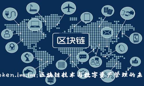 Token.im.im：区块链技术与数字资产管理的未来