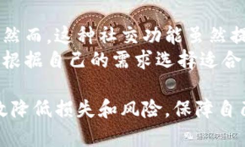   Token.im 风险应用解析与应对策略 / 

 guanjianci Token.im, 风险, 加密货币, 数字资产, 安全 /guanjianci 

在数字资产和加密货币的迅速发展中，Token.im作为一种新兴应用，逐渐成为用户热门的选择。Token.im 是一款集成了多种数字资产管理功能的应用，但与此同时，它也面临着一定的风险与挑战，尤其是安全性方面。在这篇文章中，我们将深入探讨Token.im的风险应用，分析其潜在问题，提供应对策略，并探讨用户在使用过程中的安全注意事项。

Token.im的基本介绍
Token.im 是一款多功能数字资产钱包，旨在帮助用户更方便地管理和交易自己的加密货币。用户可以在这款应用中进行资产的存储、转账、交易等操作，支持多种主流的数字货币。Token.im 还集成了即时消息功能，用户可以在应用内与朋友进行信息沟通，分享投资心得和交易策略。

Token.im的主要功能
Token.im提供了多项核心功能，包括：
ul
    listrong资产管理/strong：用户可以方便地查看和管理自己的数字资产，支持多种货币的存储。/li
    listrong即时交易/strong：用户可以在应用内进行快速交易，实时查看市场价格波动，轻松完成买卖。/li
    listrong社交功能/strong：集成了即时通讯功能，用户可以与好友进行信息交流，讨论市场动态。/li
    listrong安全备份/strong：应用提供多种备份方式，确保用户资产的安全。/li
/ul

Token.im潜在的风险与挑战
尽管Token.im带来了便捷的数字资产管理体验，但用户在使用时仍需警惕以下几种潜在风险：
ul
    listrong安全风险/strong：加密货币应用普遍面临黑客攻击、钓鱼攻击等安全问题，Token.im也不例外，用户的账户和资产有可能受到威胁。/li
    listrong用户隐私问题/strong：由于Token.im具备社交功能，用户的交流内容在一定程度上可能被不法分子利用，造成隐私泄露。/li
    listrong市场波动风险/strong：加密货币市场波动剧烈，Token.im内的交易功能可能容易使用户受到市场价格剧烈波动的影响。/li
    listrong技术故障/strong：如同其他软件应用，Token.im也可能出现技术故障，导致用户无法正常交易或访问账户。/li
/ul

如何应对Token.im的风险
针对以上风险，用户可以采取多种措施来保护自己的资产和信息安全：
ul
    listrong定期更新密码/strong：用户应定期更换密码，并使用复杂的密码组合，以提高账户安全性。/li
    listrong开启双重认证/strong：建议用户开启双重认证功能，可以有效提高账户被盗的风险。/li
    listrong谨慎处理信息/strong：在使用社交功能时，用户应避免分享敏感信息，尤其是账户密码及私钥等。/li
    listrong保持软件更新/strong：确保Token.im始终处于最新版本，以防利用软件漏洞进行攻击。/li
    listrong定期备份资产/strong：备份私钥和助记词是保障资金安全的重要措施。/li
/ul

相关问题探讨

Token.im的账户如何被黑客攻击？
黑客攻击Token.im账户的方式有多种，例如通过钓鱼邮件获取用户的登录信息，通过恶意软件窃取用户的私钥等。黑客可以创建伪造网站，诱导用户输入其账号和密码，从而窃取用户资产。此外，黑客也可能利用社交工程攻击，通过伪装成客服或者有名气的玩家获取用户信任，从而获取个人信息.
为了预防上述情况的发生，用户需要时刻保持警惕，不轻信任何发来的信息链接，同时建议使用Token.im内置的安全功能，进行双重认证等，尤其在连接不安全的网络时，更要谨慎登陆，防止信息泄露。

Token.im自动备份数据的功能如何工作？
Token.im的备份功能是其核心安全特性之一，这项功能允许用户在创建账户时生成助记词或私钥，并在以后的使用中定期备份数据。这种助记词通常由12至24个单词组成，用户在创建账户时需妥善保存这一串单词，以便当账户丢失时，可以通过这些助记词进行恢复。
在备份过程中，Token.im会提供简单易懂的操作指导，用户需要按照步骤执行，一旦账户遭到攻击、设备丢失或数据损坏，就可以使用备份的助记词来恢复访问。在备份助记词过程中，用户也要避免将其存储在联网的设备上，以降低被盗窃的风险。 

如何通过Token.im进行安全的交易？
安全的交易是用户使用Token.im的首要考虑。用户应当优先确保应用的安全性，最好在稳定、安全的网络环境中进行交易，而不是公共网络。同时，用户在进行任何交易前，应仔细核对交易地址和金额，避免因为疏忽而导致资产损失。
此外，Token.im的交易功能会提前显示市场价格和交易费用，用户可以利用这些信息来决定最佳的交易时机。用户可以设定交易限价，以降低市场波动带来的风险。建议用户在交易前设定合理的止损和止盈策略，以便在市场出现剧烈波动时避免更大损失。

Token.im与其他数字资产平台的区别
Token.im与其他数字资产平台相比，最大的特点在于其集成了社交功能。用户不仅可以在平台内进行资产管理和交易，还能够与朋友分享投资观点和市场信息。然而，这种社交功能虽然提供了便利，但也使得用户的隐私安全问题日益突出。
在处理其他资产平台如Coinbase或Binance时，用户主要关注交易和资产管理功能，而Token.im则综合了社交互动。每种平台都有其安全特性，不同的用户可以根据自己的需求选择适合的应用。

总之，尽管Token.im为用户提供了便捷的数字资产管理服务，但在使用过程中仍需关注可能出现的风险。通过合理的安全措施，用户能够在享受便利的同时，有效降低损失和风险，保障自己的财富安全。