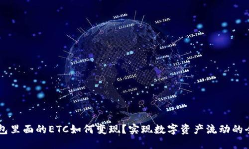 IM钱包里面的ETC如何变现？实现数字资产流动的全攻略
