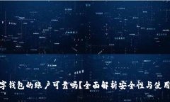 : 数字钱包的账户可靠吗？全面解析安全性与使用