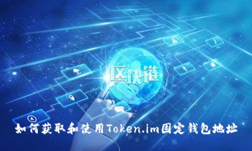 如何获取和使用Token.im固定钱包地址