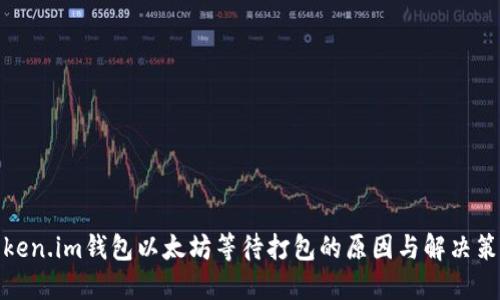 Token.im钱包以太坊等待打包的原因与解决策略