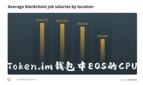 如何解决Token.im钱包中EOS的CPU不足问题
