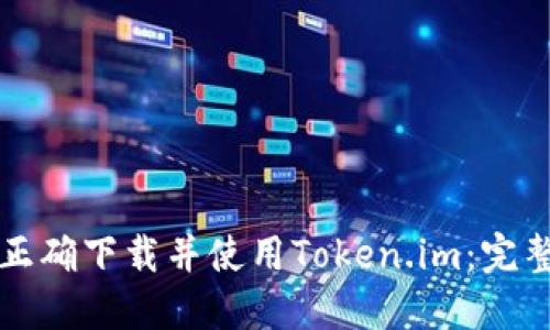 如何正确下载并使用Token.im：完整指南