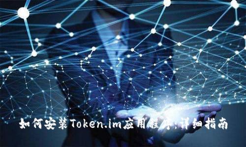 如何安装Token.im应用程序：详细指南