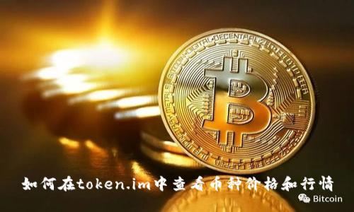 如何在token.im中查看币种价格和行情