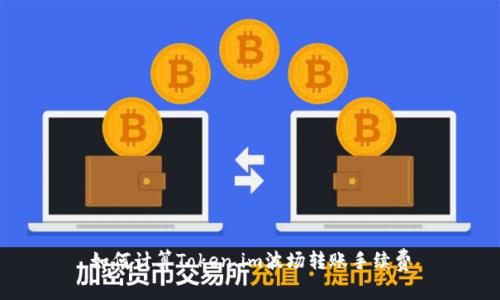 如何计算Token.im波场转账手续费