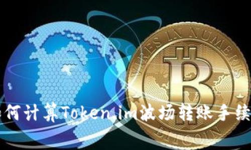 如何计算Token.im波场转账手续费