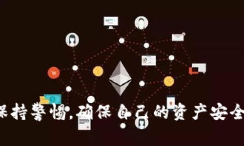 biao ti/biao tiIM钱包存比特币的最佳方法与注意事项/biao ti

IM钱包, 比特币, 加密货币, 数字钱包, 钱包安全/guanjianci

随着加密货币的风靡，越来越多的人开始关注数字货币投资。比特币作为最早也是最知名的加密货币，吸引了大量投资者的关注。IM钱包，是一个相对新兴的数字资产管理工具，它以便捷的操作和安全性受到了不少用户的青睐。在本文中，我们将详细介绍如何在IM钱包中存储比特币，过程中需要注意的事项，以及常见问题的解答。

什么是IM钱包？
IM钱包是一款创新性的数字货币钱包，旨在为用户提供安全、便捷的加密货币存储解决方案。与传统钱包相比，IM钱包的最大优势在于其用户友好的界面设计和强大的安全性，支持多种加密货币的存储和交易。此外，IM钱包还集成了一些与社交功能相关的智能合约，用户可以在IM钱包内与他人分享和交易数字资产。

如何在IM钱包中存储比特币？
步骤非常简单，首先你需要下载IM钱包的应用程序，注册并创建一个账户。接下来，按照以下步骤进行比特币的存储：
ol
li发送比特币到IM钱包地址：在IM钱包中找到比特币的接收地址，将其复制，前往您的其他钱包（如交易所钱包或其他数字货币钱包），将比特币发送到该地址。/li
li确认交易：在发送比特币后，可能需要几分钟的时间来确认交易，您可以在IM钱包中查看交易状态。/li
li存储安全：IM钱包会为您提供私钥以及助记词，请务必妥善保存这些信息。在任何情况下，都要确保您的个人信息不会泄露。/li
li满足安全设置：建议您在IM钱包中启用双重认证功能，以进一步保护您的资产。/li
/ol

IM钱包的安全性如何？
IM钱包的安全性是用户最关注的问题之一。该钱包采用多个层次的安全保护措施，包括：
ol
li私钥管理：IM钱包不存储用户的私钥，用户自己拥有私钥，能够有效避免资产被盗用的风险。/li
li双重身份验证：通过手机验证码或其他验证方式，即便是黑客获得了您的密码，也难以登入您的账号。/li
li冷存储技术：一部分数字资产可选择冷存储，降低了在线被攻击的风险。/li
/ol

IM钱包常见问题解答

如何确保我的IM钱包安全？
确保IM钱包安全需要遵循以下几个建议：ol
listrong启用双重认证：/strong双重认证是最基本的安全措施，确保您在登录时不仅需要输入密码，还需要手机上的验证码。/li
listrong定期更改密码：/strong选择复杂的密码，并定期更换，以降低密码泄露的风险。/li
listrong备份私钥和助记词：/strong务必在离线环境下安全保存您的私钥和助记词，避开网络攻击的风险。/li
listrong保持软件更新：/strong时刻保持IM钱包及其相关软件最新，避免使用旧版本带来的潜在安全漏洞。/li
/ol

IM钱包与其他钱包相比，有什么独特之处？
IM钱包与其他数字货币钱包相比，有以下独特之处：
ol
listrong社交功能： /strongIM钱包内置社交功能，允许用户之间进行资产分享和交流，这使得使用体验更加人性化。/li
listrong多链支持： /strongIM钱包不仅支持比特币，还支持多种加密货币，用户可以在同一个平台上管理所有数字资产。/li
listrong用户界面友好： /strongIM钱包的用户界面设计得非常直观，即使是刚接触加密货币的新手，也能很快上手。/li
/ol

在IM钱包中交易比特币需要注意哪些事项？
在IM钱包中进行比特币交易时，用户需要注意以下几点：
ol
listrong确认交易费用：/strong在发送比特币之前，务必检查交易费用，以避免支付过高的矿工费用。/li
listrong注意网络拥塞：/strong在高峰期，交易确认速度可能变慢，建议避开高峰期进行交易。/li
listrong核实接收地址：/strong务必认真核对接收地址，确保没有输入错误，错误的地址将导致资产损失。/li
listrong确保自身网络安全：/strong在公用Wi-Fi环境下进行交易存在安全风险，建议使用私人网络进行安全操作。/li
/ol

若IM钱包出现问题，我该如何联系技术支持？
如在使用IM钱包过程中遇到任何问题，您可以通过以下方式联系技术支持：
ol
listrong官方客服： /strongIM钱包网站提供在线客服功能，您可以直接咨询客服人员，获取帮助。/li
listrong社交媒体： /strongIM钱包在多个社交媒体平台（如Facebook、Twitter等）上都有官方账号，您可以通过私信联系他们。/li
listrong社区论坛： /strongIM钱包还设有用户社区，您可以在社区中提问，获得其他用户或开发者的解答。/li
/ol

综上所述，存储比特币在IM钱包中相对简单，但同时也需要注意一些安全和操作上的细节。投资者在使用IM钱包进行比特币的存储与交易时，应时刻保持警惕，确保自己的资产安全。希望本文能为广大用户提供有效的帮助，助您在加密货币的投资旅程中平稳前行。