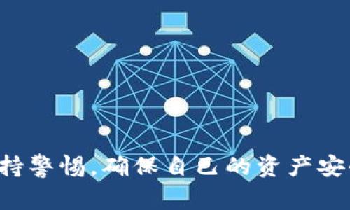 biao ti/biao tiIM钱包存比特币的最佳方法与注意事项/biao ti

IM钱包, 比特币, 加密货币, 数字钱包, 钱包安全/guanjianci

随着加密货币的风靡，越来越多的人开始关注数字货币投资。比特币作为最早也是最知名的加密货币，吸引了大量投资者的关注。IM钱包，是一个相对新兴的数字资产管理工具，它以便捷的操作和安全性受到了不少用户的青睐。在本文中，我们将详细介绍如何在IM钱包中存储比特币，过程中需要注意的事项，以及常见问题的解答。

什么是IM钱包？
IM钱包是一款创新性的数字货币钱包，旨在为用户提供安全、便捷的加密货币存储解决方案。与传统钱包相比，IM钱包的最大优势在于其用户友好的界面设计和强大的安全性，支持多种加密货币的存储和交易。此外，IM钱包还集成了一些与社交功能相关的智能合约，用户可以在IM钱包内与他人分享和交易数字资产。

如何在IM钱包中存储比特币？
步骤非常简单，首先你需要下载IM钱包的应用程序，注册并创建一个账户。接下来，按照以下步骤进行比特币的存储：
ol
li发送比特币到IM钱包地址：在IM钱包中找到比特币的接收地址，将其复制，前往您的其他钱包（如交易所钱包或其他数字货币钱包），将比特币发送到该地址。/li
li确认交易：在发送比特币后，可能需要几分钟的时间来确认交易，您可以在IM钱包中查看交易状态。/li
li存储安全：IM钱包会为您提供私钥以及助记词，请务必妥善保存这些信息。在任何情况下，都要确保您的个人信息不会泄露。/li
li满足安全设置：建议您在IM钱包中启用双重认证功能，以进一步保护您的资产。/li
/ol

IM钱包的安全性如何？
IM钱包的安全性是用户最关注的问题之一。该钱包采用多个层次的安全保护措施，包括：
ol
li私钥管理：IM钱包不存储用户的私钥，用户自己拥有私钥，能够有效避免资产被盗用的风险。/li
li双重身份验证：通过手机验证码或其他验证方式，即便是黑客获得了您的密码，也难以登入您的账号。/li
li冷存储技术：一部分数字资产可选择冷存储，降低了在线被攻击的风险。/li
/ol

IM钱包常见问题解答

如何确保我的IM钱包安全？
确保IM钱包安全需要遵循以下几个建议：ol
listrong启用双重认证：/strong双重认证是最基本的安全措施，确保您在登录时不仅需要输入密码，还需要手机上的验证码。/li
listrong定期更改密码：/strong选择复杂的密码，并定期更换，以降低密码泄露的风险。/li
listrong备份私钥和助记词：/strong务必在离线环境下安全保存您的私钥和助记词，避开网络攻击的风险。/li
listrong保持软件更新：/strong时刻保持IM钱包及其相关软件最新，避免使用旧版本带来的潜在安全漏洞。/li
/ol

IM钱包与其他钱包相比，有什么独特之处？
IM钱包与其他数字货币钱包相比，有以下独特之处：
ol
listrong社交功能： /strongIM钱包内置社交功能，允许用户之间进行资产分享和交流，这使得使用体验更加人性化。/li
listrong多链支持： /strongIM钱包不仅支持比特币，还支持多种加密货币，用户可以在同一个平台上管理所有数字资产。/li
listrong用户界面友好： /strongIM钱包的用户界面设计得非常直观，即使是刚接触加密货币的新手，也能很快上手。/li
/ol

在IM钱包中交易比特币需要注意哪些事项？
在IM钱包中进行比特币交易时，用户需要注意以下几点：
ol
listrong确认交易费用：/strong在发送比特币之前，务必检查交易费用，以避免支付过高的矿工费用。/li
listrong注意网络拥塞：/strong在高峰期，交易确认速度可能变慢，建议避开高峰期进行交易。/li
listrong核实接收地址：/strong务必认真核对接收地址，确保没有输入错误，错误的地址将导致资产损失。/li
listrong确保自身网络安全：/strong在公用Wi-Fi环境下进行交易存在安全风险，建议使用私人网络进行安全操作。/li
/ol

若IM钱包出现问题，我该如何联系技术支持？
如在使用IM钱包过程中遇到任何问题，您可以通过以下方式联系技术支持：
ol
listrong官方客服： /strongIM钱包网站提供在线客服功能，您可以直接咨询客服人员，获取帮助。/li
listrong社交媒体： /strongIM钱包在多个社交媒体平台（如Facebook、Twitter等）上都有官方账号，您可以通过私信联系他们。/li
listrong社区论坛： /strongIM钱包还设有用户社区，您可以在社区中提问，获得其他用户或开发者的解答。/li
/ol

综上所述，存储比特币在IM钱包中相对简单，但同时也需要注意一些安全和操作上的细节。投资者在使用IM钱包进行比特币的存储与交易时，应时刻保持警惕，确保自己的资产安全。希望本文能为广大用户提供有效的帮助，助您在加密货币的投资旅程中平稳前行。