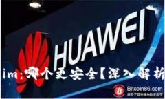 货币钱包与Token.im：哪个更安全？深入解析安全性