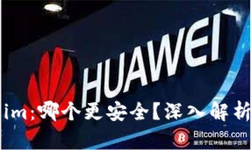 货币钱包与Token.im：哪个更安全？深入解析安全性与选择指南