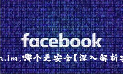 货币钱包与Token.im：哪个更安全？深入解析安全性与选择指南