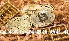 Token.im 1.0版本钱包安全解读：功能、特点与风险